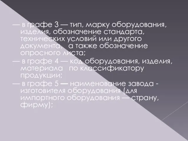 — в графе 3 — тип, марку оборудования, изделия, обозначе­ние стандарта,