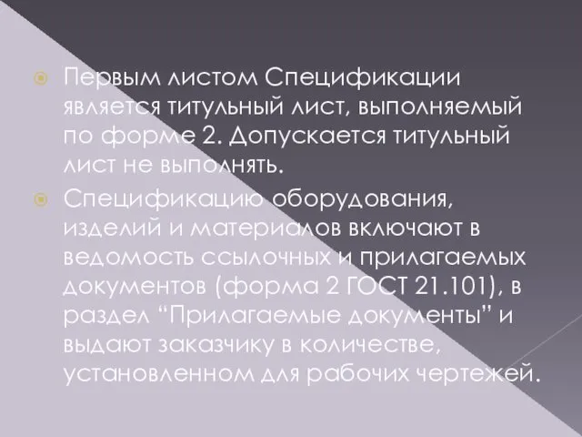 Первым листом Спецификации является титульный лист, выполняемый по форме 2. Допускается