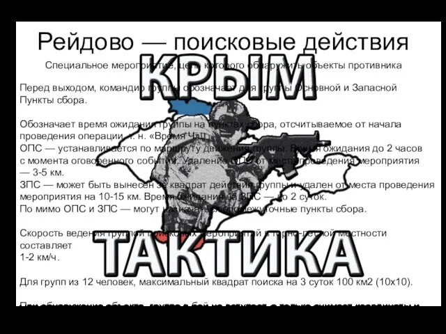 Рейдово — поисковые действия Специальное мероприятие, цель которого обнаружить объекты противника