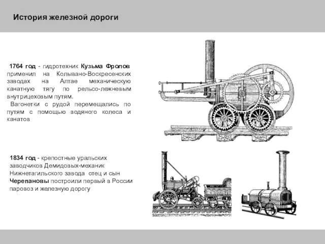 История железной дороги 1764 год - гидротехник Кузьма Фролов применил на