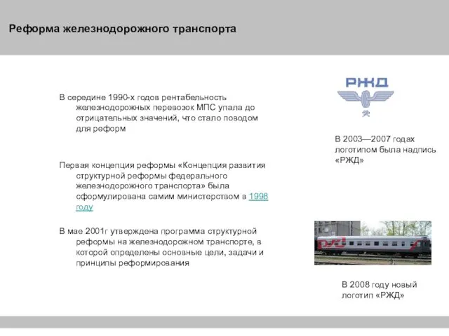 Реформа железнодорожного транспорта В середине 1990-х годов рентабельность железнодорожных перевозок МПС