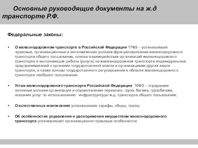 Основные руководящие документы на ж.д транспорте Р.Ф. Федеральные законы: О железнодорожном