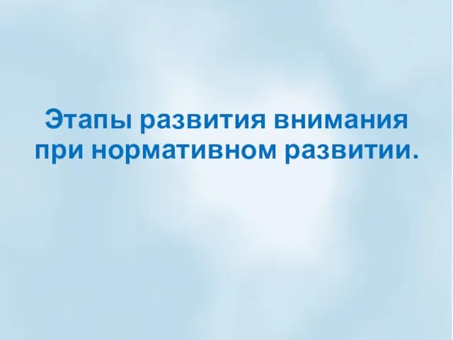 Этапы развития внимания при нормативном развитии.