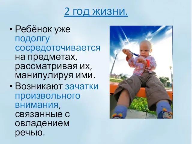 2 год жизни. Ребёнок уже подолгу сосредоточивается на предметах, рассматривая их,