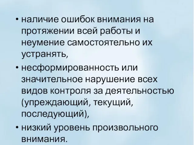 наличие ошибок внимания на протяжении всей работы и неумение самостоятельно их