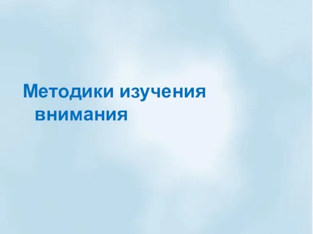 Методики изучения внимания