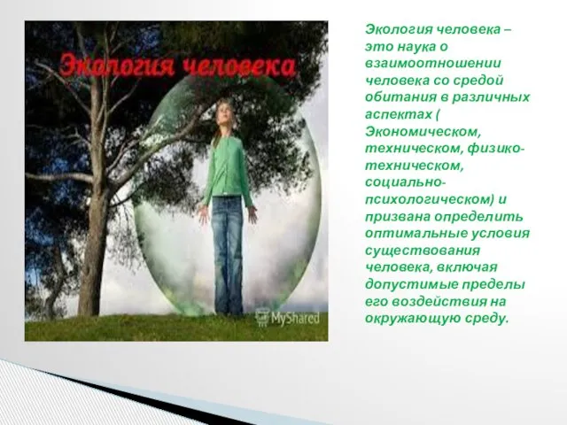 Экология человека – это наука о взаимоотношении человека со средой обитания