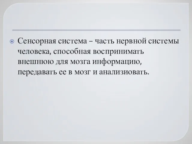 Сенсорная система – часть нервной системы человека, способная воспринимать внешнюю для