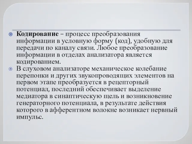 Кодирование – процесс преобразования информации в условную форму (код), удобную для