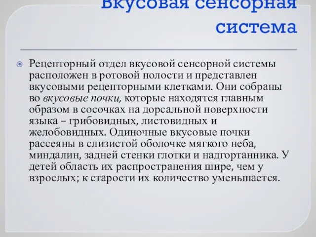 Вкусовая сенсорная система Рецепторный отдел вкусовой сенсорной системы расположен в ротовой