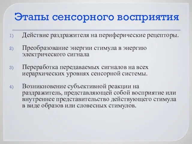 Этапы сенсорного восприятия Действие раздражителя на периферические рецепторы. Преобразование энергии стимула