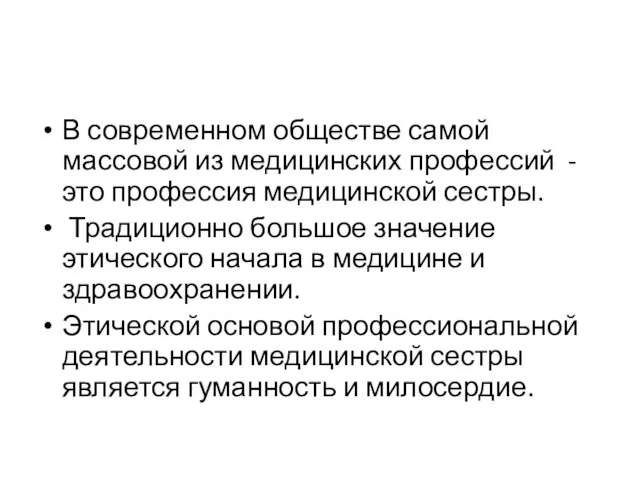 В современном обществе самой массовой из медицинских профессий - это профессия