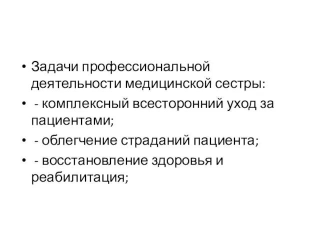 Задачи профессиональной деятельности медицинской сестры: - комплексный всесторонний уход за пациентами;