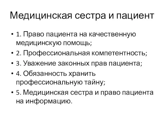 Медицинская сестра и пациент 1. Право пациента на качественную медицинскую помощь;