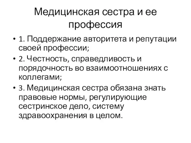 Медицинская сестра и ее профессия 1. Поддержание авторитета и репутации своей