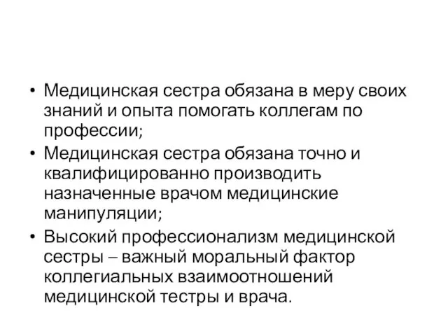 Медицинская сестра обязана в меру своих знаний и опыта помогать коллегам