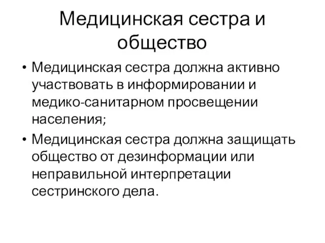 Медицинская сестра и общество Медицинская сестра должна активно участвовать в информировании