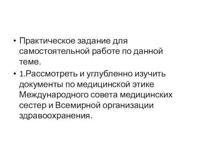 Практическое задание для самостоятельной работе по данной теме. 1.Рассмотреть и углубленно