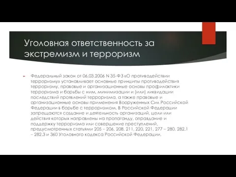 Уголовная ответственность за экстремизм и терроризм Федеральный закон от 06.03.2006 N