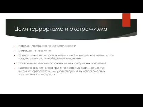 Цели терроризма и экстремизма Нарушение общественной безопасности Устрашение населения Прекращение государственной