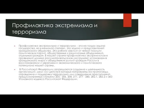 Профилактика экстремизма и терроризма Профилактика экстремизма и терроризма – это не