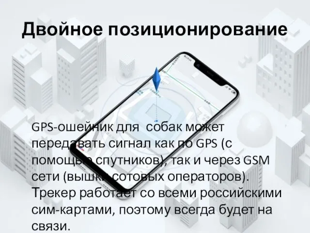 Двойное позиционирование GPS-ошейник для собак может передавать сигнал как по GPS