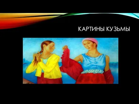 КАРТИНЫ КУЗЬМЫ