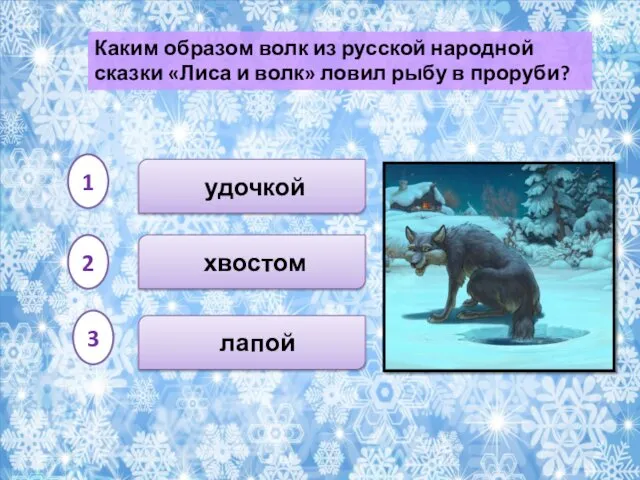 удочкой хвостом Каким образом волк из русской народной сказки «Лиса и