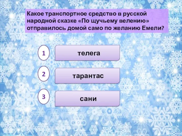 тарантас телега сани Какое транспортное средство в русской народной сказке «По