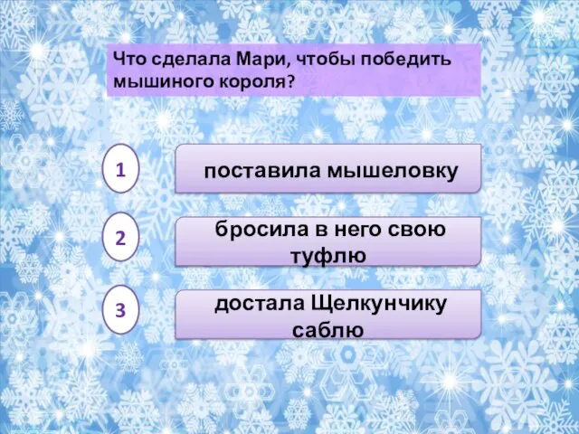 бросила в него свою туфлю достала Щелкунчику саблю поставила мышеловку Что