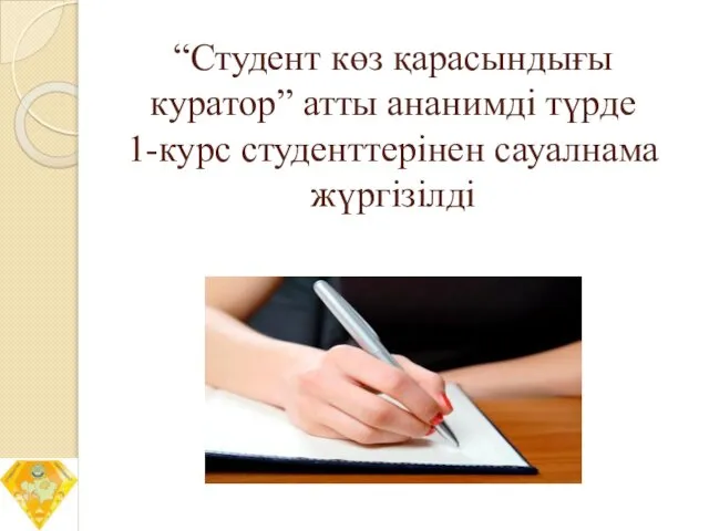 “Студент көз қарасындығы куратор” атты ананимді түрде 1-курс студенттерінен сауалнама жүргізілді