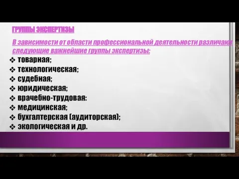 ГРУППЫ ЭКСПЕРТИЗЫ В зависимости от области профессиональной деятельности различают следующие важнейшие