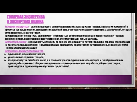 ТОВАРНАЯ ЭКСПЕРТИЗА И ЭКСПЕРТНАЯ ОЦЕНКА Товарная экспертиза – оценка экспертом основополагающих