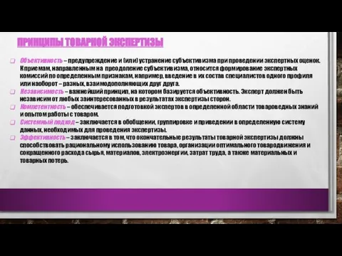 ПРИНЦИПЫ ТОВАРНОЙ ЭКСПЕРТИЗЫ Объективность – предупреждение и (или) устранение субъективизма при