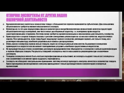 ОТЛИЧИЯ ЭКСПЕРТИЗЫ ОТ ДРУГИХ ВИДОВ ОЦЕНОЧНОЙ ДЕЯТЕЛЬНОСТИ Органолептические свойства и показатели