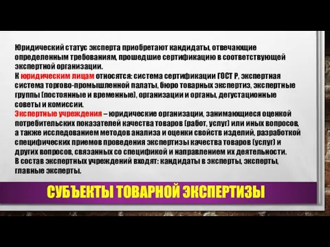 СУБЪЕКТЫ ТОВАРНОЙ ЭКСПЕРТИЗЫ Юридический статус эксперта приобретают кандидаты, отвечающие определенным требованиям,