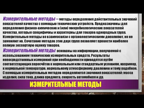 ИЗМЕРИТЕЛЬНЫЕ МЕТОДЫ Измерительные методы – методы определения действительных значений показателей качества