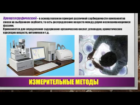 ИЗМЕРИТЕЛЬНЫЕ МЕТОДЫ Хроматографический – в основу положен принцип различной сорбируемости компонентов