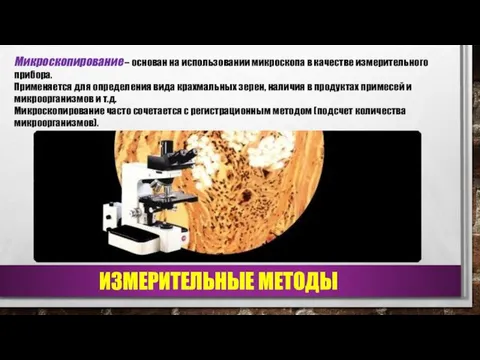 ИЗМЕРИТЕЛЬНЫЕ МЕТОДЫ Микроскопирование – основан на использовании микроскопа в качестве измерительного