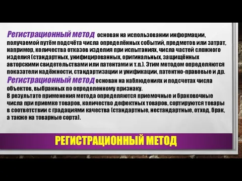 РЕГИСТРАЦИОННЫЙ МЕТОД Регистрационный метод основан на использовании информации, получаемой путём подсчёта