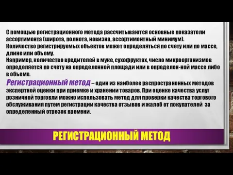 РЕГИСТРАЦИОННЫЙ МЕТОД С помощью регистрационного метода рассчитываются основные показатели ассортимента (широта,