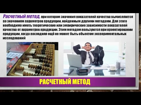 РАСЧЕТНЫЙ МЕТОД Расчетный метод, при котором значения показателей качества вычисляются по