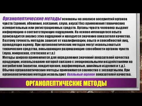 ОРГАНОЛЕПТИЧЕСКИЕ МЕТОДЫ Органолептические методы основаны на анализе восприятий органов чувств (зрения,