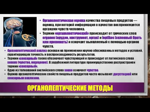 Органолептическая оценка качества пищевых продуктов — оценка, при которой информация о