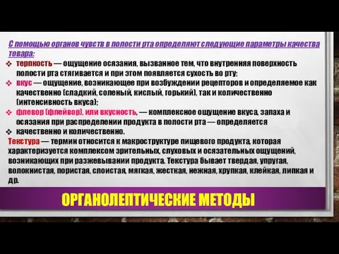 С помощью органов чувств в полости рта определяют следующие параметры качества