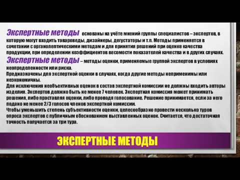 ЭКСПЕРТНЫЕ МЕТОДЫ Экспертные методы основаны на учёте мнений группы специалистов –