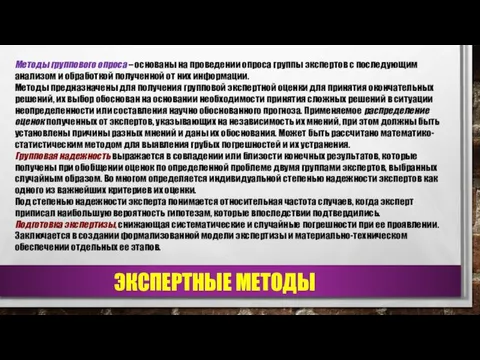 ЭКСПЕРТНЫЕ МЕТОДЫ Методы группового опроса – основаны на проведении опроса группы