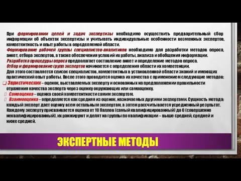 ЭКСПЕРТНЫЕ МЕТОДЫ При формировании целей и задач экспертизы необходимо осуществить предварительный