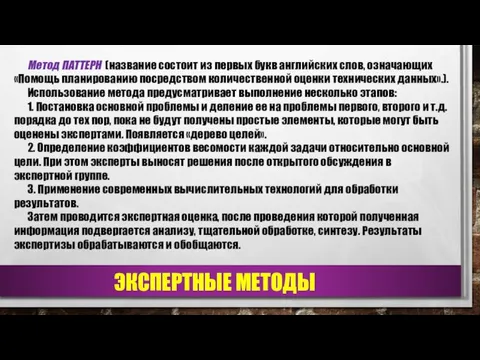 ЭКСПЕРТНЫЕ МЕТОДЫ Метод ПАТТЕРН (название состоит из первых букв английских слов,