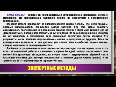 ЭКСПЕРТНЫЕ МЕТОДЫ Метод Дельфы – основан на последовательно осуществляемых процедурах, которые